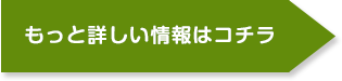 もっと詳しい情報はコチラ