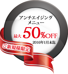アンチエイジングメニュー最大50%OFF