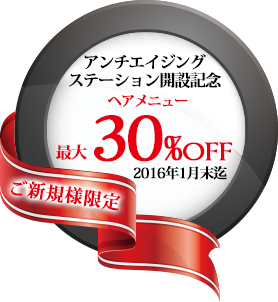アンチエイジングステーション開設記念　ヘアメニュー最大30%OFF