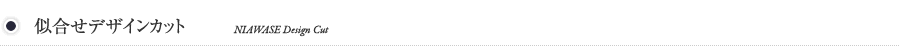 似合せデザインカット