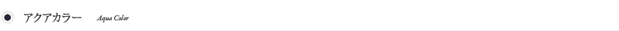 アクアカラー