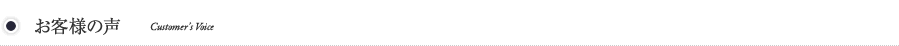 お客様の声