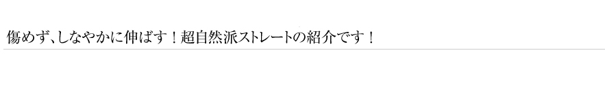 傷めず、しなやかに伸ばす!超自然派ストレートの紹介です! 縮毛矯正 G-UPストレート ご新規のお客様限定 20%OFF
