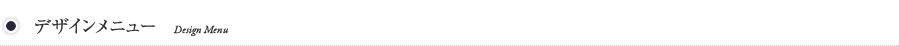 デザインメニュー