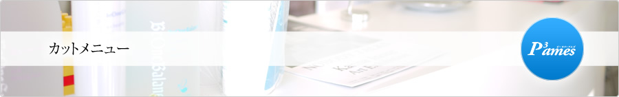 カットメニュー