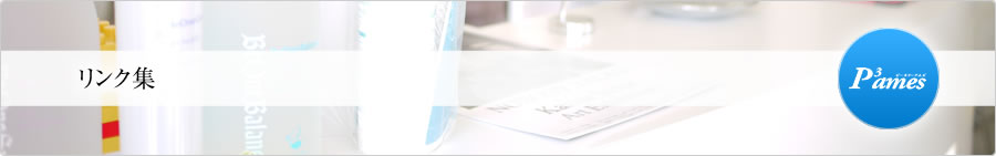 リンク集