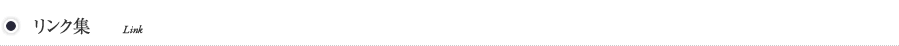 リンク集
