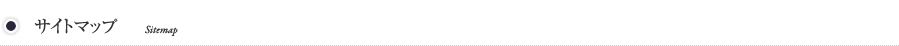 サイトマップ