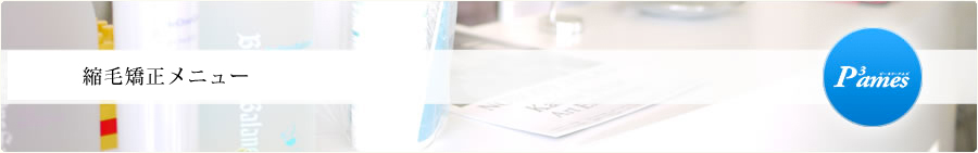 縮毛矯正メニュー