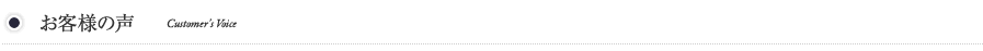 お客様の声