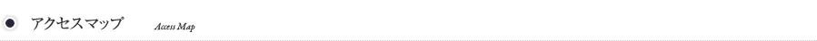 アクセスマップ